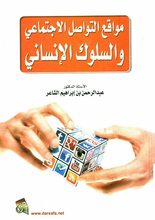 مواقع التواصل الاجتماعي والسلوك الإنساني